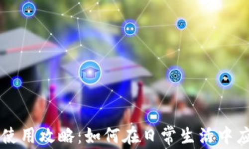 
农行数字货币使用攻略：如何在日常生活中应用数字人民币