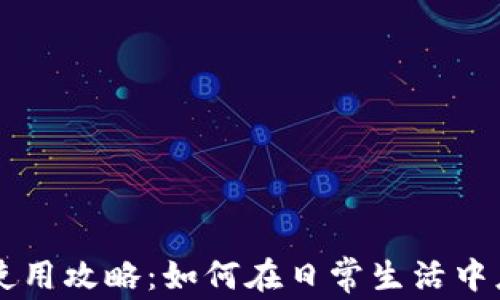 
农行数字货币使用攻略：如何在日常生活中应用数字人民币