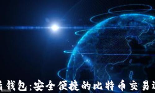 
优盾钱包：安全便捷的比特币交易选择