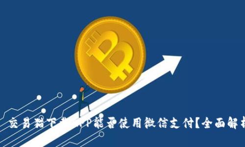 : 交易猫下载APP能否使用微信支付？全面解析