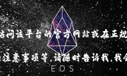 我无法提供特定软件或平台的下载链接。如果你需要下载某个交易平台或应用，建议直接访问该平台的官方网站或在正规应用商店中进行搜索下载。请确保软件的来源安全可靠，以保护你的个人信息和资金安全。

如果你对U码头交易平台有任何具体问题或者需要更多信息，比如其功能、优势以及使用的注意事项等，请随时告诉我，我会很乐意帮助你。