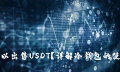 冷钱包是否可以出售USDT？
