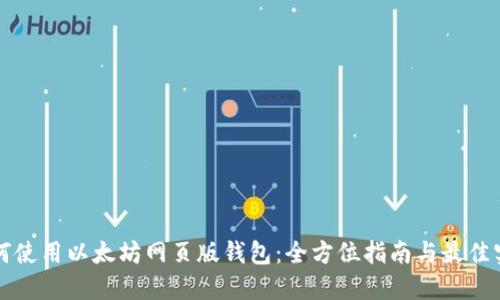 如何使用以太坊网页版钱包：全方位指南与最佳实践