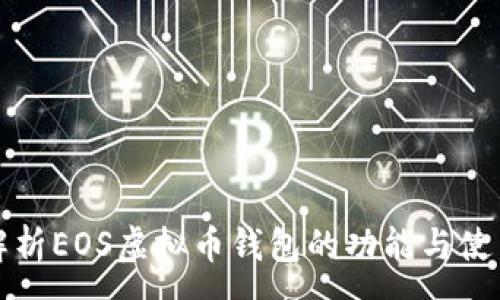 :
全面解析EOS虚拟币钱包的功能与使用指南