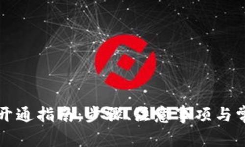 区块链钱包开通指南：步骤、注意事项与常见问题解答