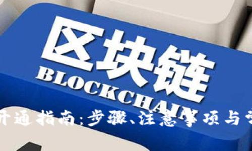 区块链钱包开通指南：步骤、注意事项与常见问题解答