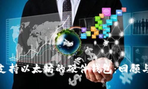 最早支持以太坊的硬件钱包：回顾与前瞻