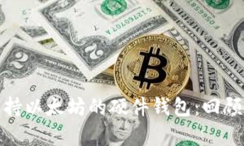 最早支持以太坊的硬件钱包：回顾与前瞻