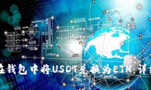 如何在钱包中将USDT兑换为ETH：详细指南