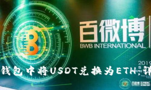 如何在钱包中将USDT兑换为ETH：详细指南