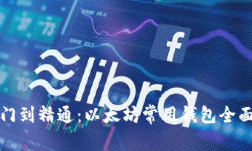 从入门到精通：以太坊常用钱包全面指南