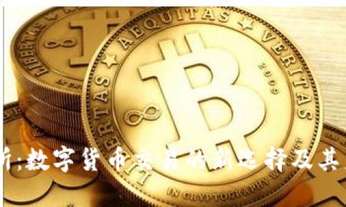: TECO交易所：数字货币交易的新选择及其未来发展潜力