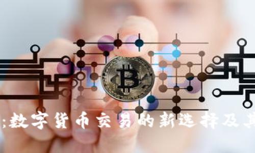 : TECO交易所：数字货币交易的新选择及其未来发展潜力