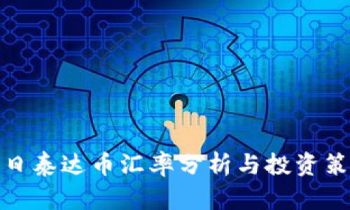 今日泰达币汇率分析与投资策略