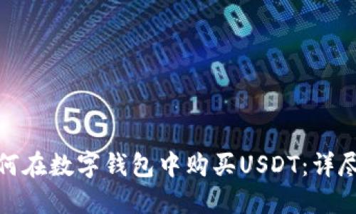 : 如何在数字钱包中购买USDT：详尽指南
