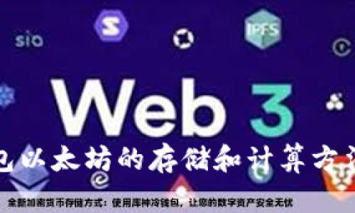 冷钱包以太坊的存储和计算方法详解