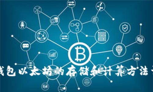 冷钱包以太坊的存储和计算方法详解