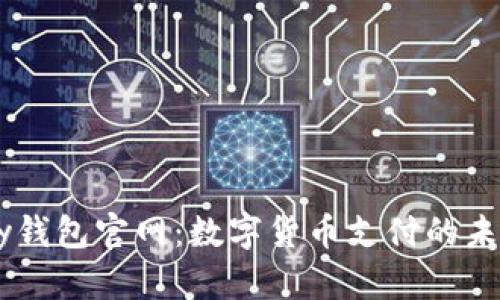 C币Pay钱包官网：数字货币支付的未来选择