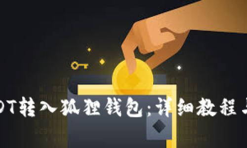 如何将USDT转入狐狸钱包：详细教程与注意事项
