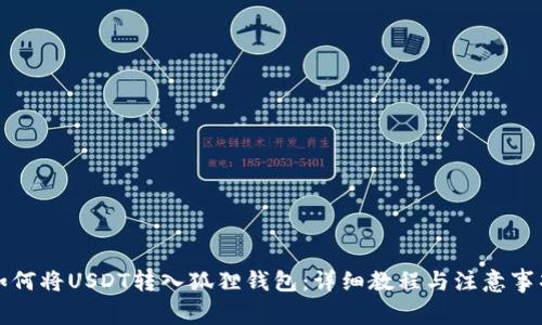 如何将USDT转入狐狸钱包：详细教程与注意事项