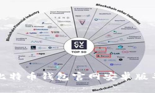 如何下载比特币钱包官网安卓版并进行安装