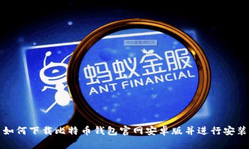 如何下载比特币钱包官网安卓版并进行安装