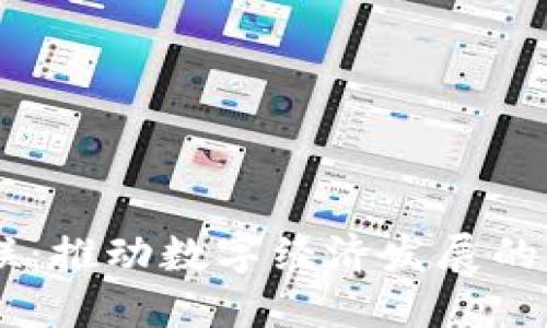 易商互联：推动数字经济发展的全新平台