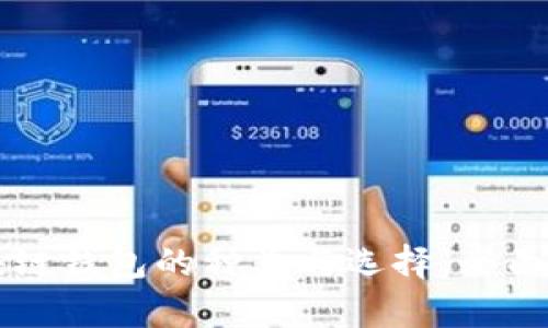 区块链钱包的种类与选择：全面解析