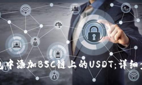 如何在狐狸钱包中添加BSC链上的USDT：详细步骤与注意事项