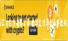 上海汇付支付有限公司：