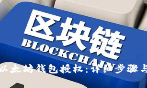 如何关闭以太坊钱包授权：详细步骤与注意事项