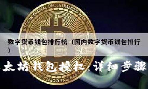 如何关闭以太坊钱包授权：详细步骤与注意事项