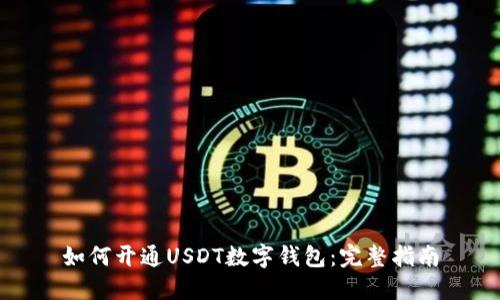 如何开通USDT数字钱包：完整指南