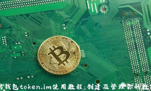 
以太坊钱包token.im使用教程：创建及管理你的数字资产