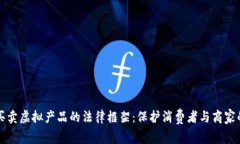 理解买卖虚拟产品的法律