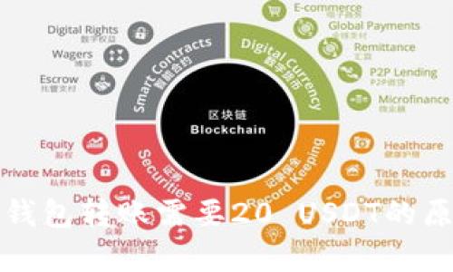 小金库钱包转账需要20 USDT的原因分析