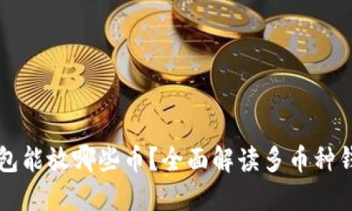 比特币钱包能放哪些币？全面解读多币种钱包的使用