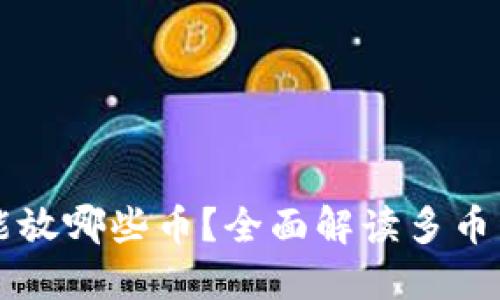 比特币钱包能放哪些币？全面解读多币种钱包的使用
