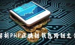 :全面解析PHP区块链钱包跨