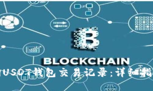 如何查询USDT钱包交易记录：详细指南与技巧