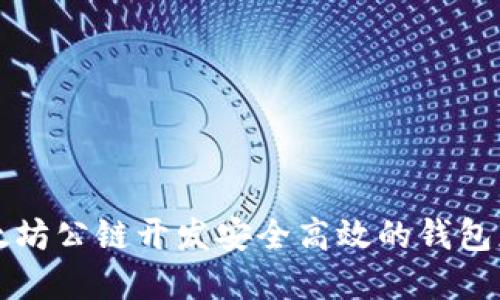 基于以太坊公链开发安全高效的钱包应用指南