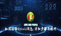 如何注册Uphold钱包：详细