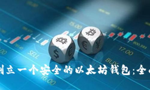 如何创立一个安全的以太坊钱包：全面指南