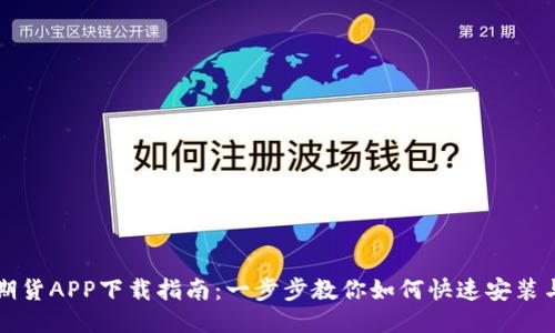 海通期货APP下载指南：一步步教你如何快速安装与使用