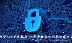 海通期货APP下载指南：一