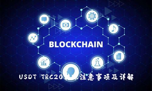USDT TRC20转账注意事项及详解