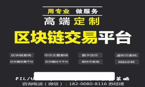 FIL/USDT今日行情分析与投资策略