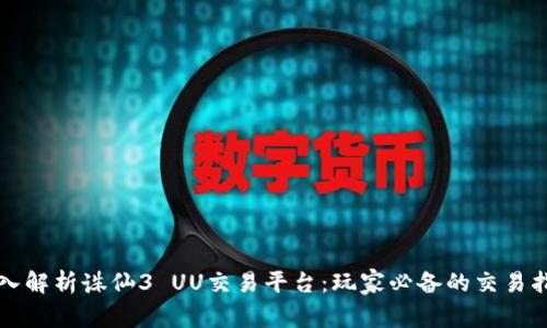 深入解析诛仙3 UU交易平台：玩家必备的交易指南