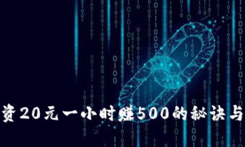 : 投资20元一小时赚500的秘诀与策略