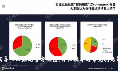 如何导入以太坊官方钱包：详细指导与常见问题解答